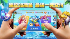 3D捕鱼休闲系列，休闲娱乐神器【金沙案例】